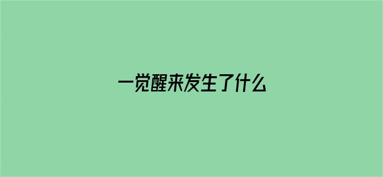 一觉醒来发生了什么 04月25日